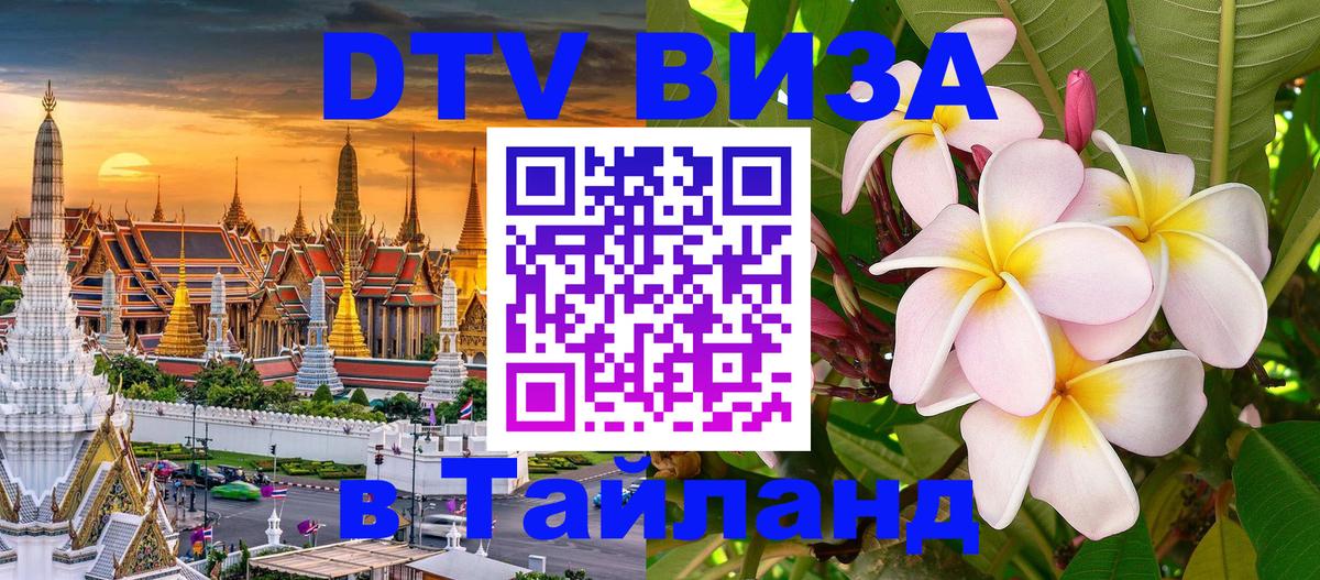 ДТВ VISA Тайланд для фрилансеров 