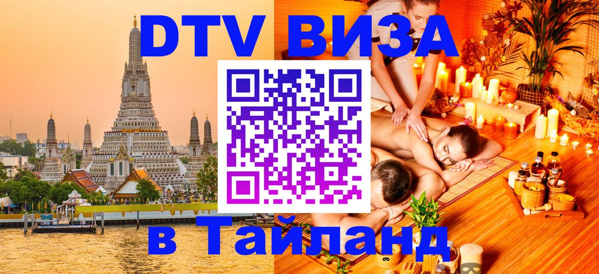 Как сделать DTV визу в Тайланд 
